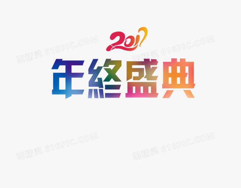 2017年终盛典艺术字