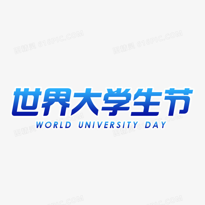 世界大学生节艺术字素材