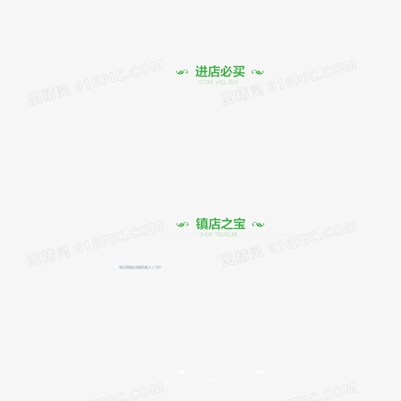 镇店之宝 进店必买 字体 绿色 网页字体