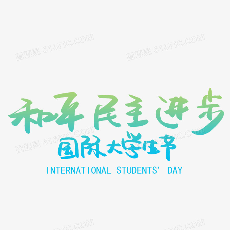 国际大学生节书法艺术字