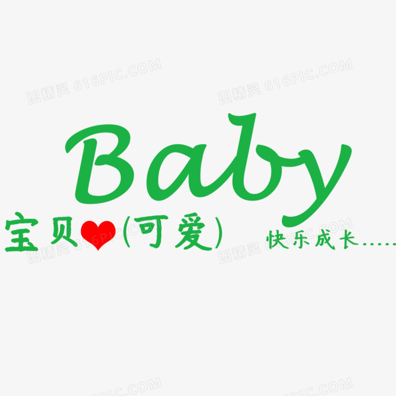 创意字体 baby图片免费下载_png素材_编号z2rilpp0v_图精灵