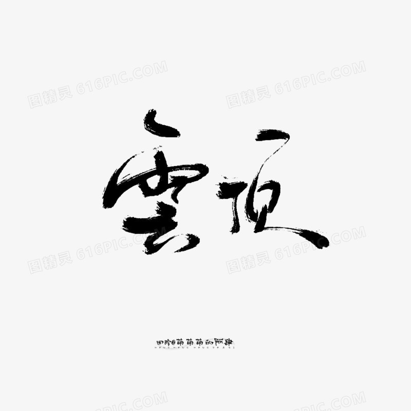 雲顶毛笔字图片