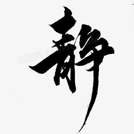 静字毛笔字图片