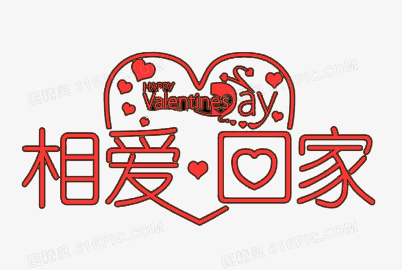 相爱回家