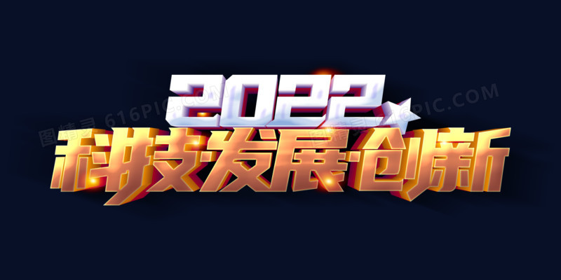 科技发展创新2022年会年终盛宴艺术字