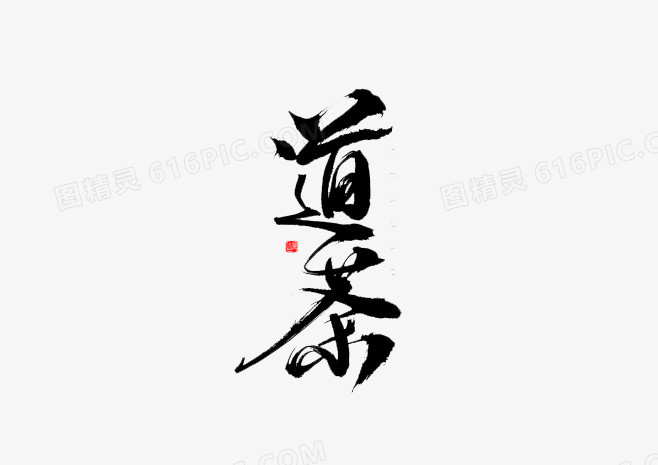 茶道毛笔字