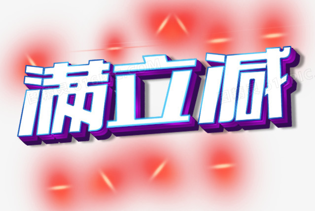 满立减,格式为png,尺寸为639x427,下载后直接使用,下载满立减图片素材