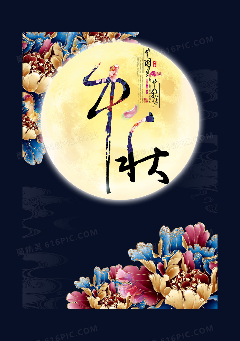 中秋团圆