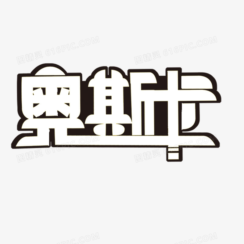 奥斯卡艺术字