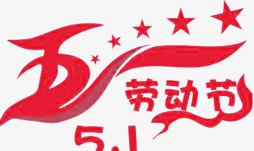 五一劳动节艺术字