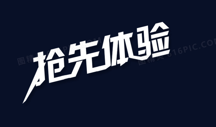 关键词:抢先体验文字体验艺术字图精灵为您提供抢先体验免费下载,本