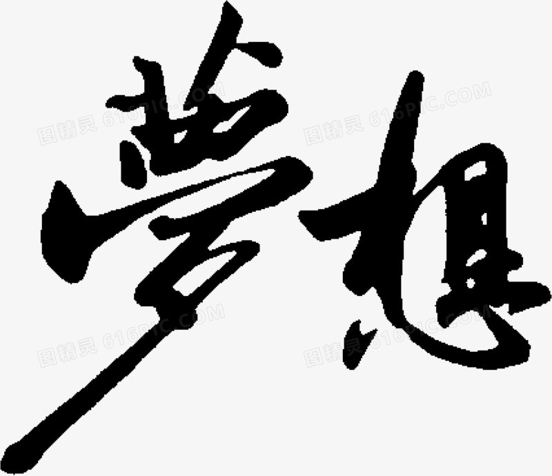 梦想黑色毛笔字素材