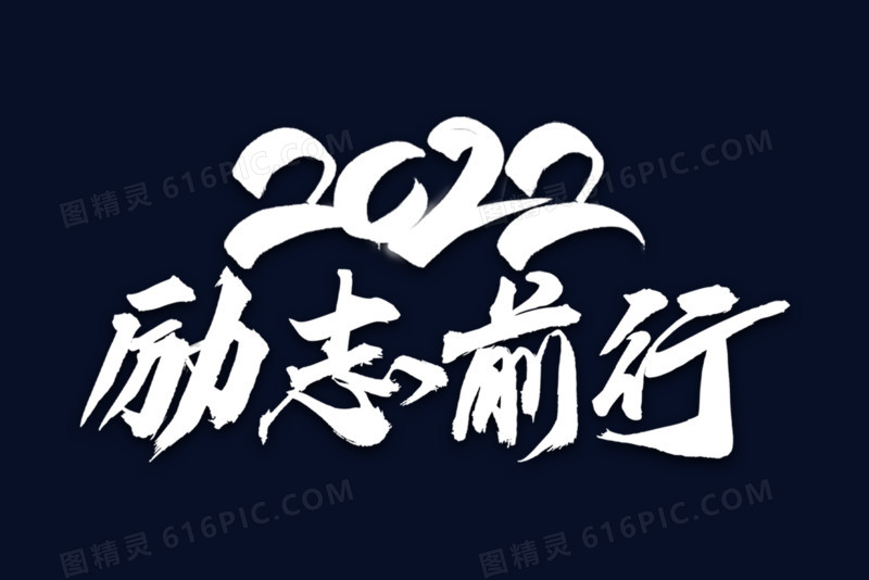 2022励志前行白色艺术字