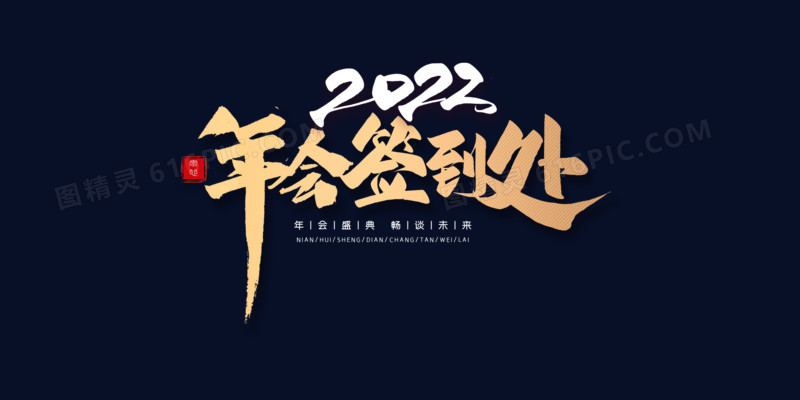 2022年会签到处艺术字