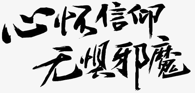 心怀信仰  无惧邪魔