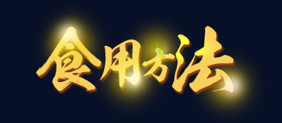 食用方法艺术字文字排版文案