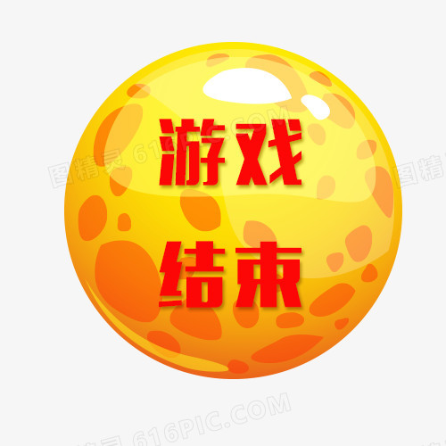 游戏结束按钮