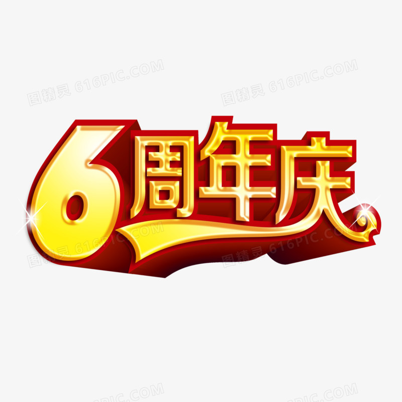 6周年庆立体字