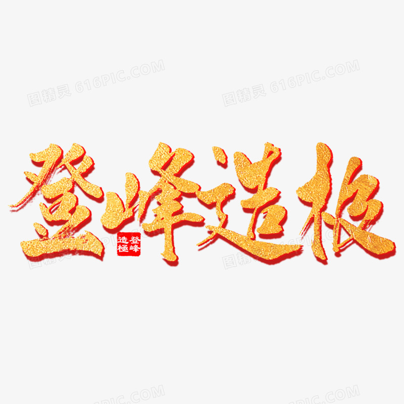 登峰造极艺术字