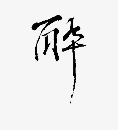 黑色毛笔艺术字醉字