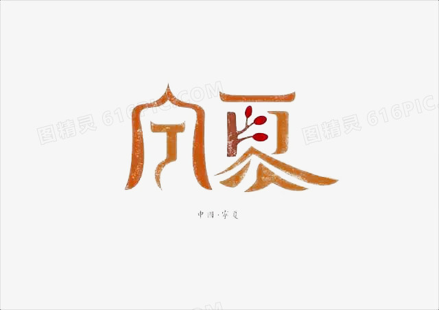 关键词:              抽象文字艺术字创意文字字体设计中国