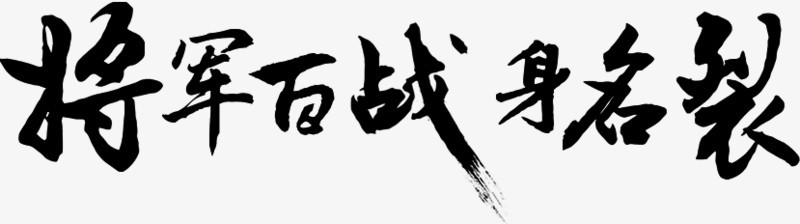 将军百战身名裂毛笔字