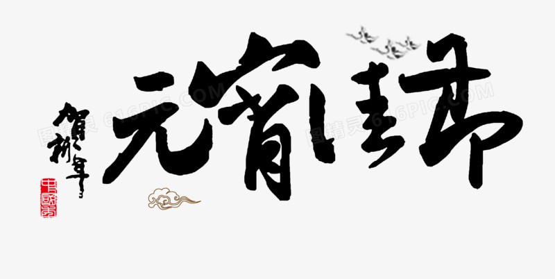 元宵佳节毛笔字