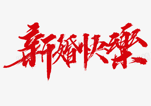 红色中国风新婚快乐艺术字