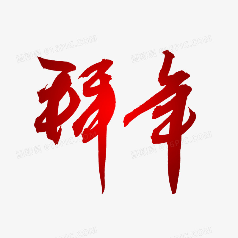 拜年艺术字