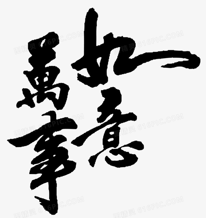 2017黑色吉祥如意字体矢量图