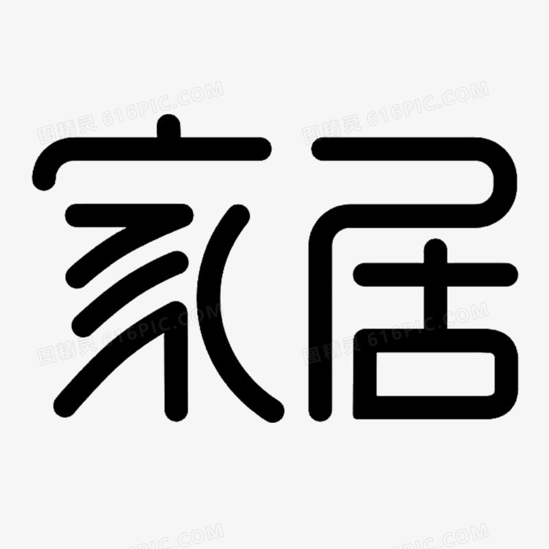 家居字体免抠素材