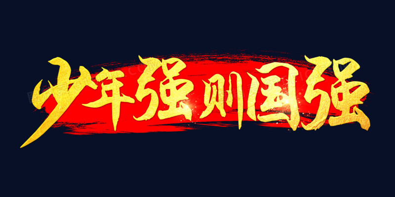 少年强则中国强金色大气艺术字