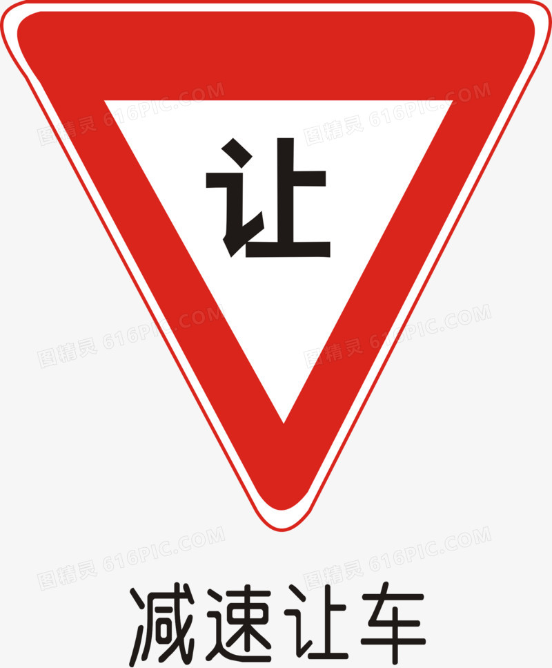 道路交通标线道路禁令标志禁令标志图精灵为您提供减速让行免费下载