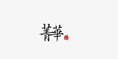 精华古风毛笔字体