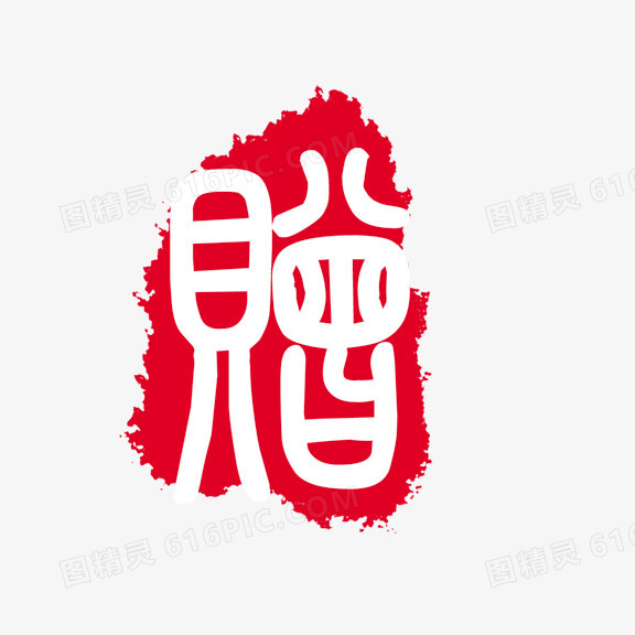 艺术字 赠