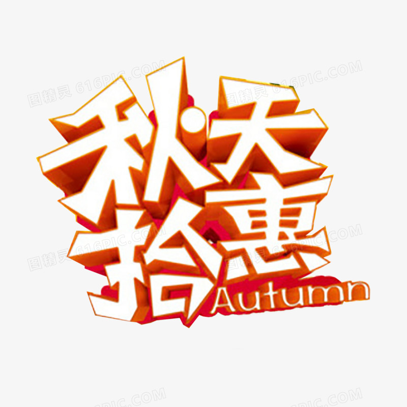 秋季艺术字