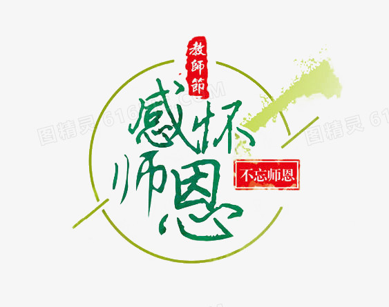 感怀师恩