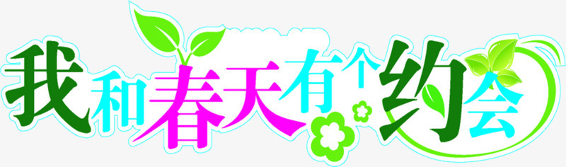 彩色我和春天有个约会艺术字