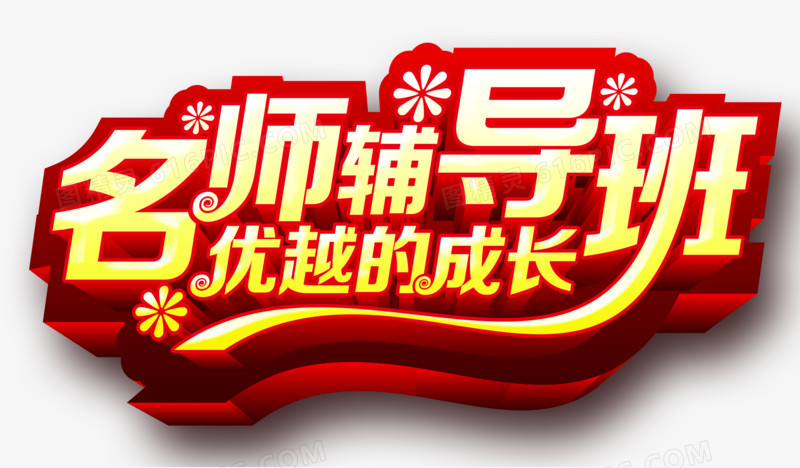 名师辅导班