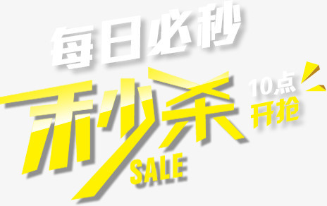 每日必秒