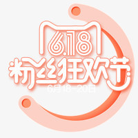 粉色618粉丝狂欢节