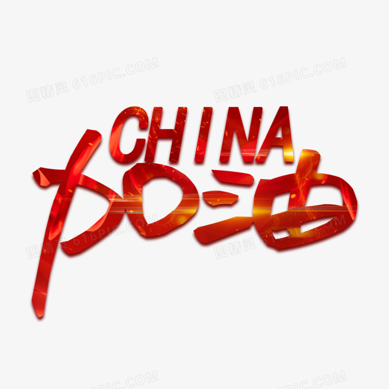 CHINA加油艺术字设计