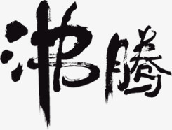 黑色沸腾艺术毛笔字