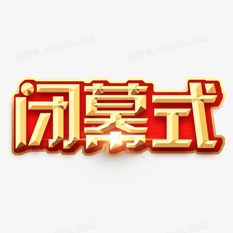 闭幕式金色艺术字