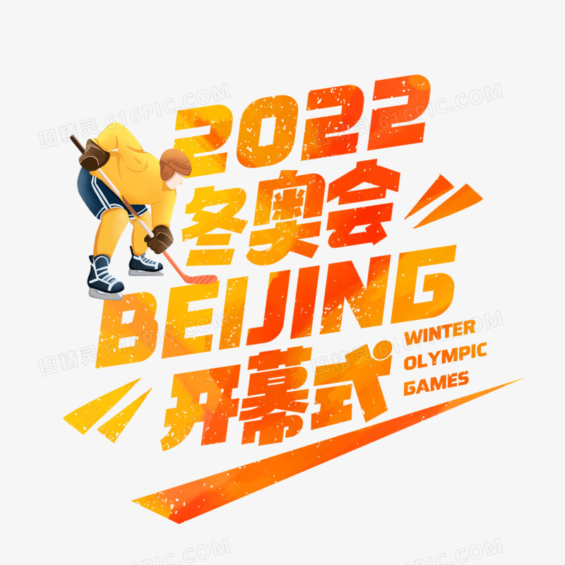 北京冬奥会2022创意艺术字设计
