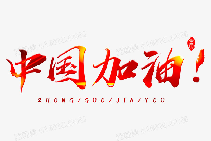 中国加油艺术字设计