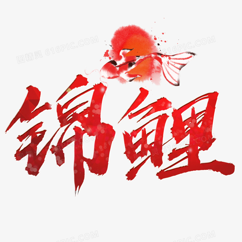 红色锦鲤艺术字