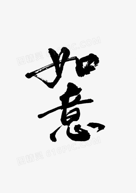 如意黑色毛笔字