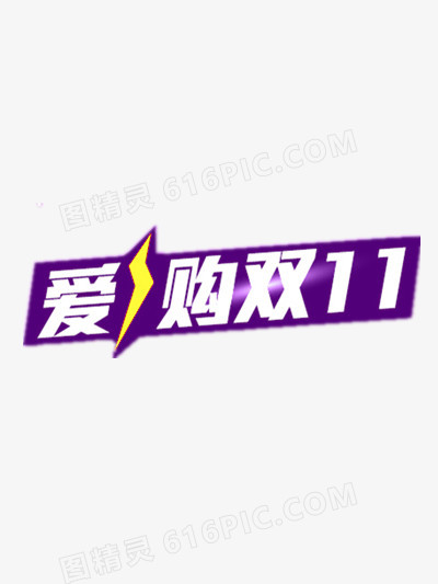 爱购双11