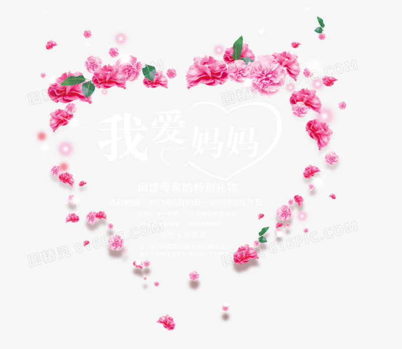 玫瑰花爱心母亲节活动艺术字